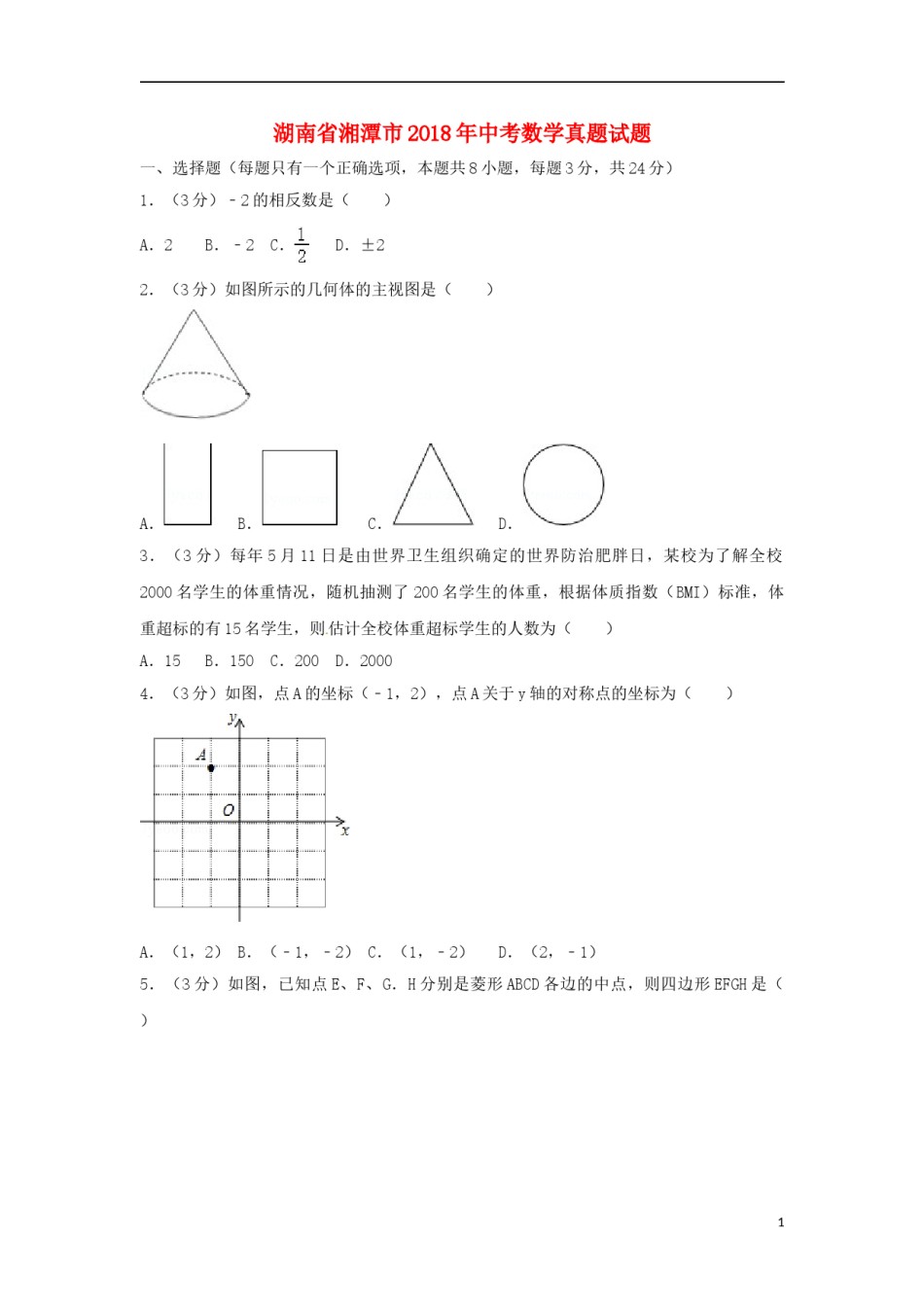 湖南省湘潭市2018年中考数学真题试题（含答案）.doc_第1页