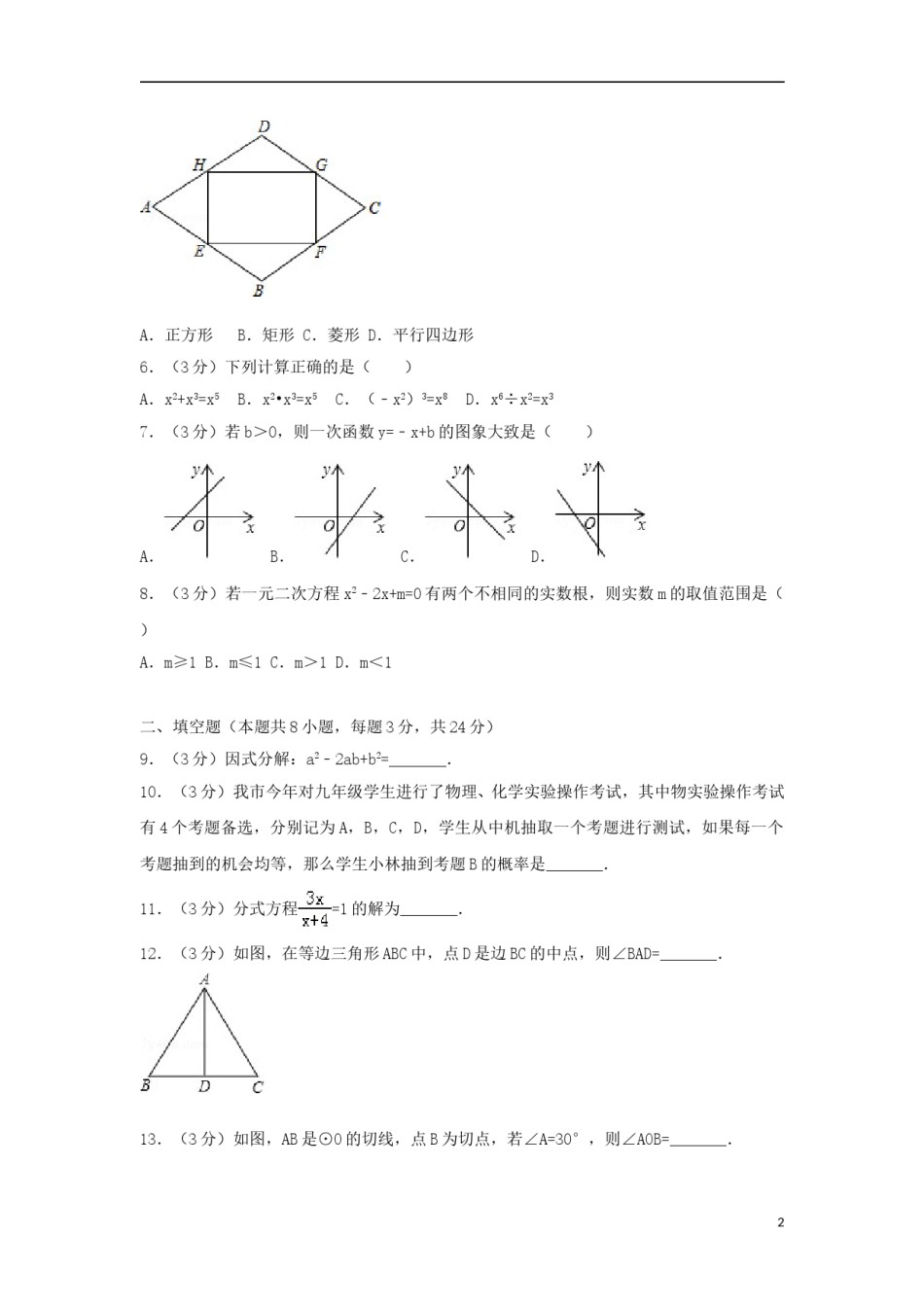 湖南省湘潭市2018年中考数学真题试题（含答案）.doc_第2页
