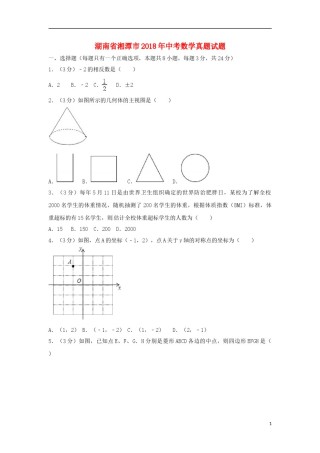 湖南省湘潭市2018年中考数学真题试题（含答案）.doc