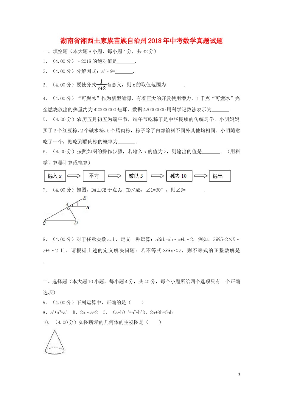 湖南省湘西土家族苗族自治州2018年中考数学真题试题（含解析）.doc_第1页