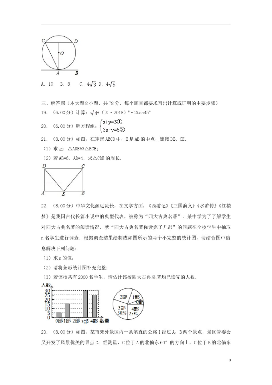 湖南省湘西土家族苗族自治州2018年中考数学真题试题（含解析）.doc_第3页