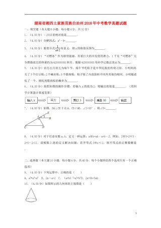 湖南省湘西土家族苗族自治州2018年中考数学真题试题（含解析）.doc