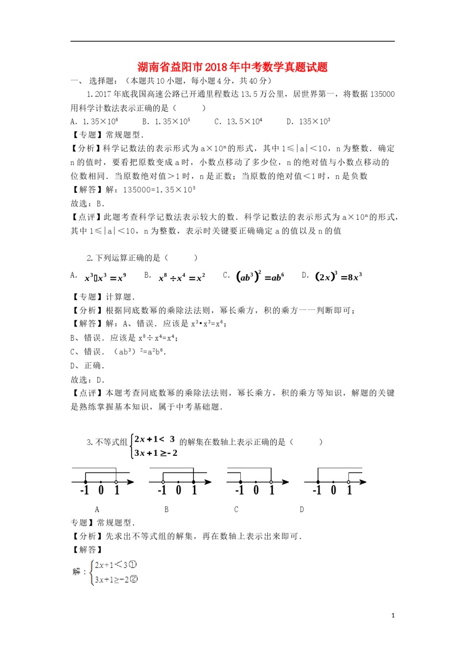 湖南省益阳市2018年中考数学真题试题（含解析）.doc_第1页