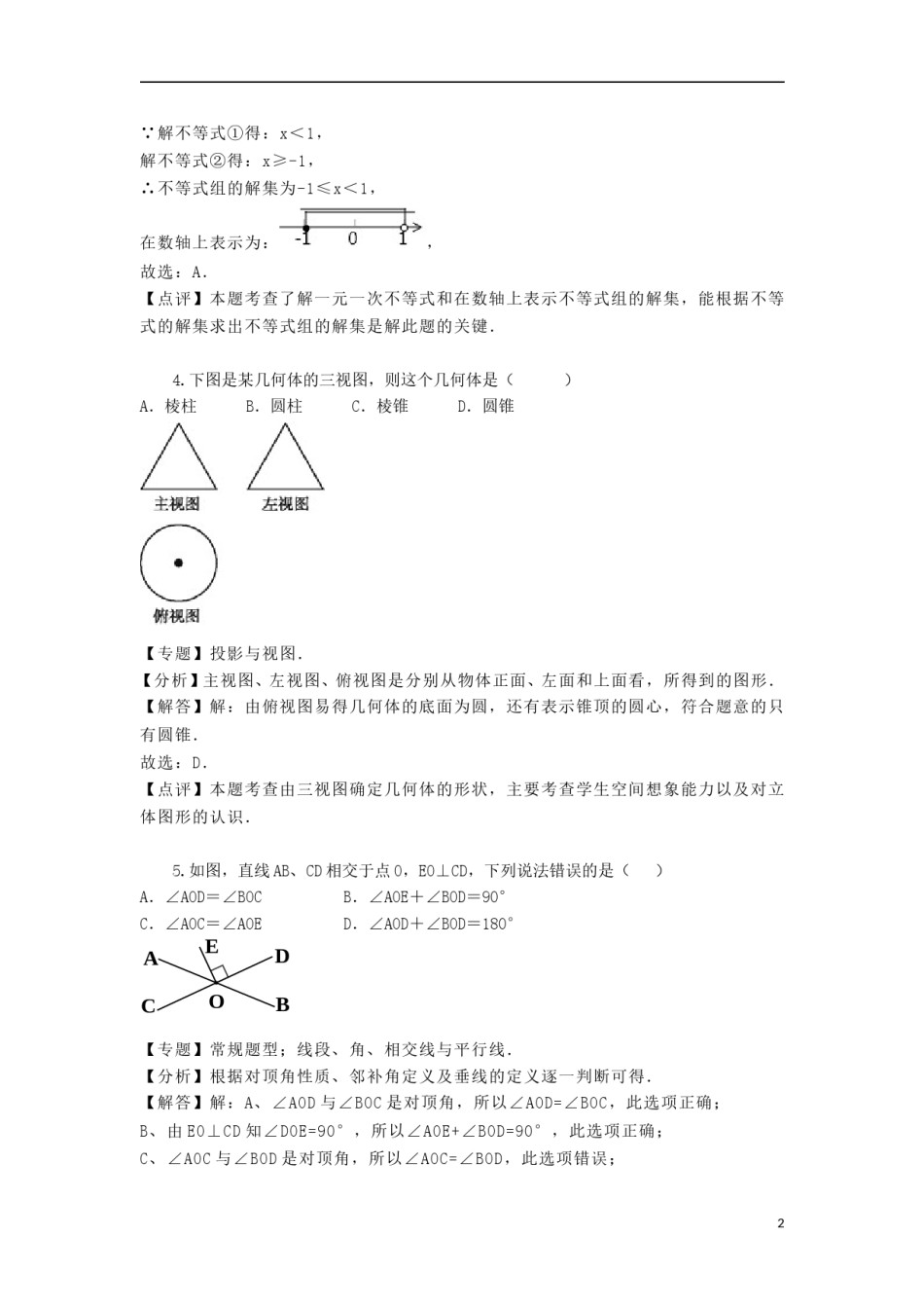 湖南省益阳市2018年中考数学真题试题（含解析）.doc_第2页