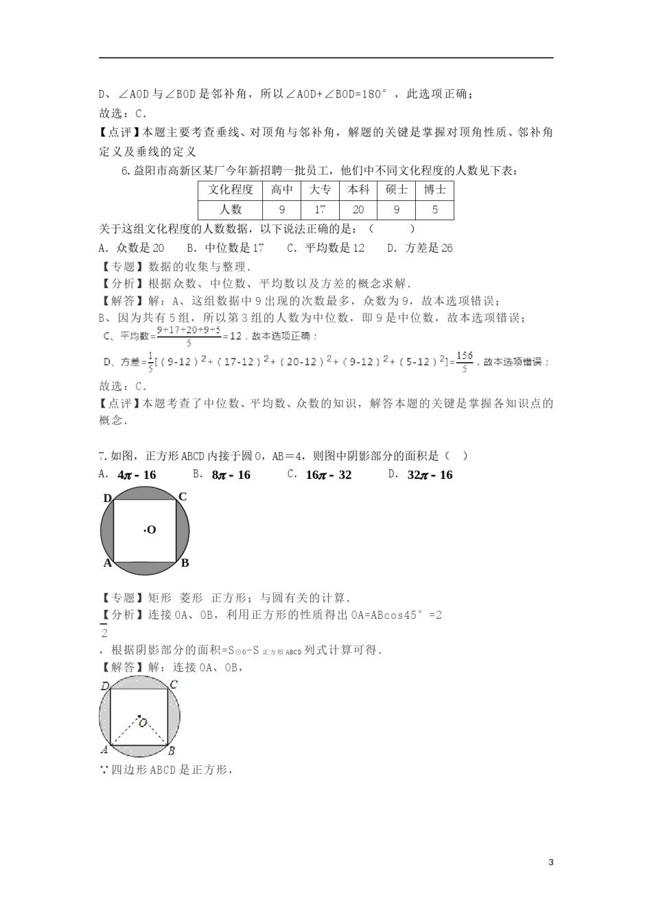 湖南省益阳市2018年中考数学真题试题（含解析）.doc_第3页