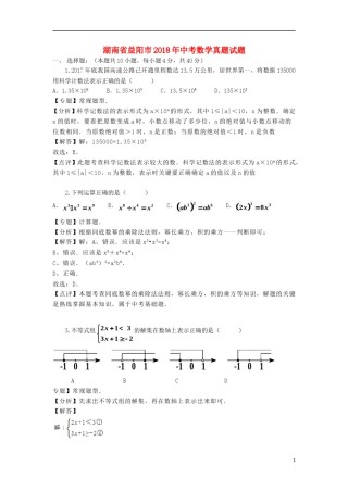 湖南省益阳市2018年中考数学真题试题（含解析）.doc