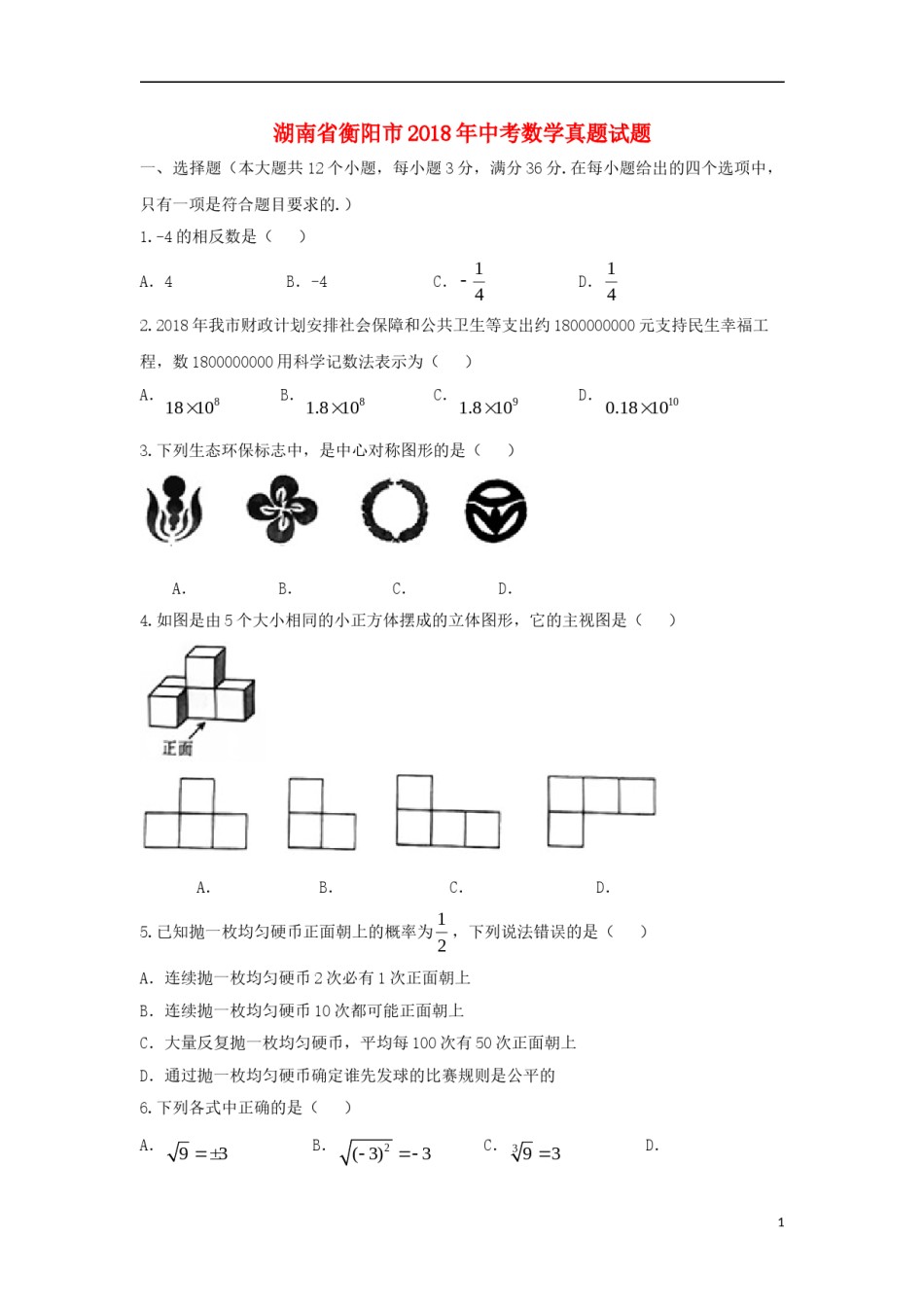 湖南省衡阳市2018年中考数学真题试题（含扫描答案）.doc_第1页