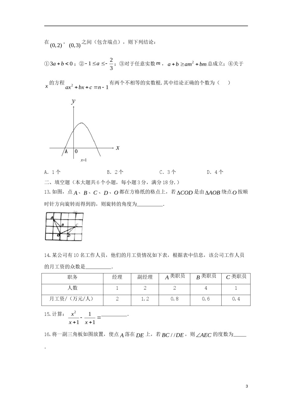 湖南省衡阳市2018年中考数学真题试题（含扫描答案）.doc_第3页