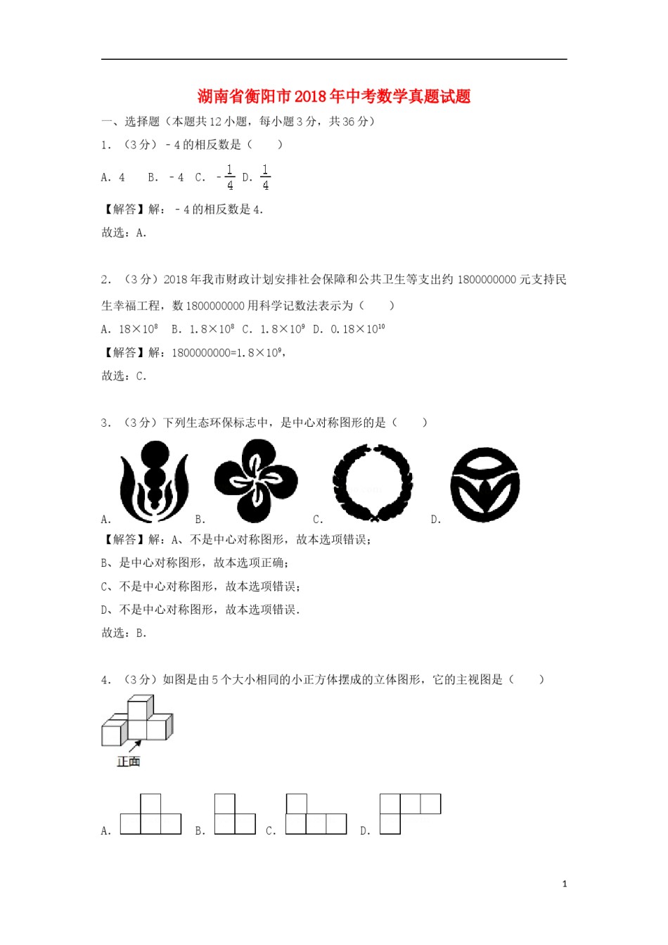 湖南省衡阳市2018年中考数学真题试题（含解析）.doc_第1页