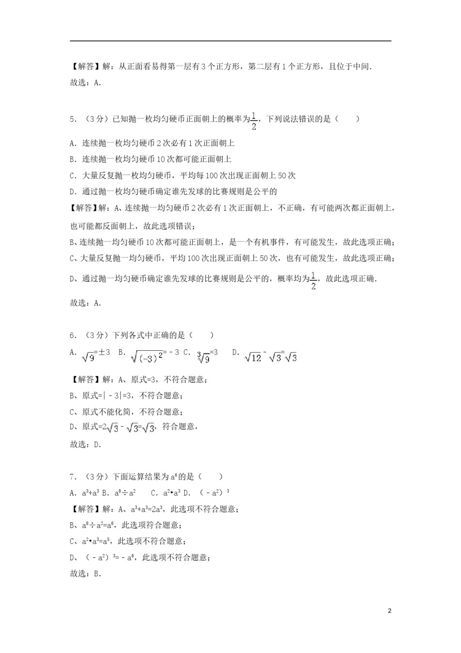 湖南省衡阳市2018年中考数学真题试题（含解析）.doc_第2页