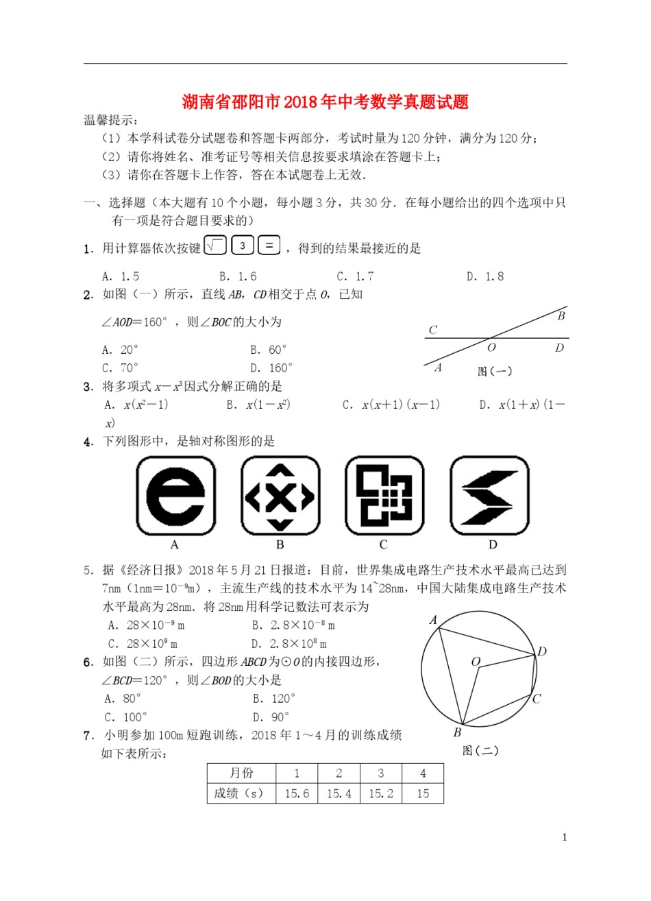 湖南省邵阳市2018年中考数学真题试题（含答案）.doc_第1页