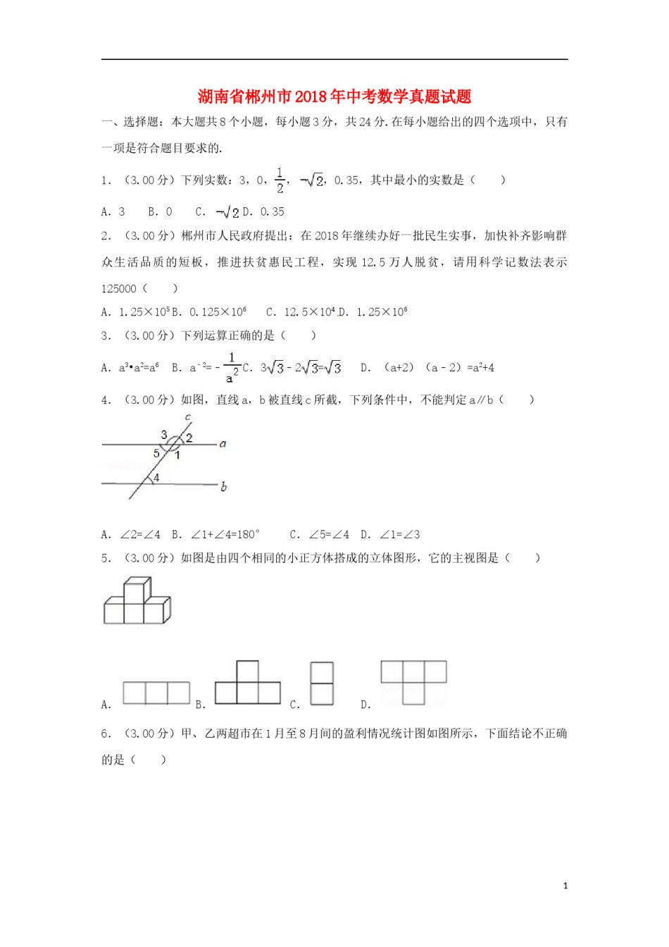 湖南省郴州市2018年中考数学真题试题（含解析）.doc_第1页