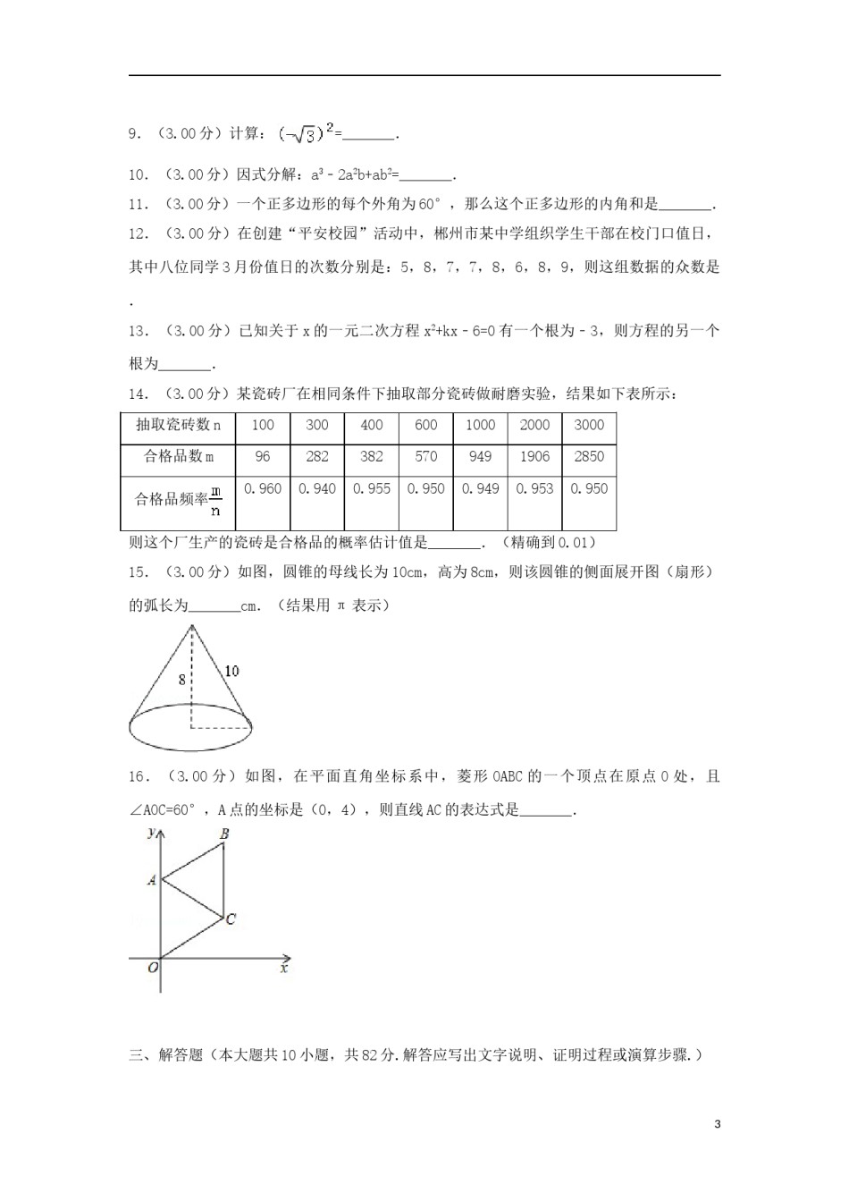 湖南省郴州市2018年中考数学真题试题（含解析）.doc_第3页