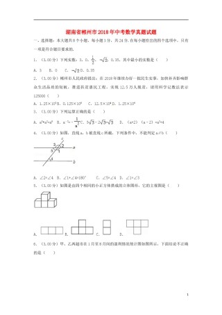 湖南省郴州市2018年中考数学真题试题（含解析）.doc