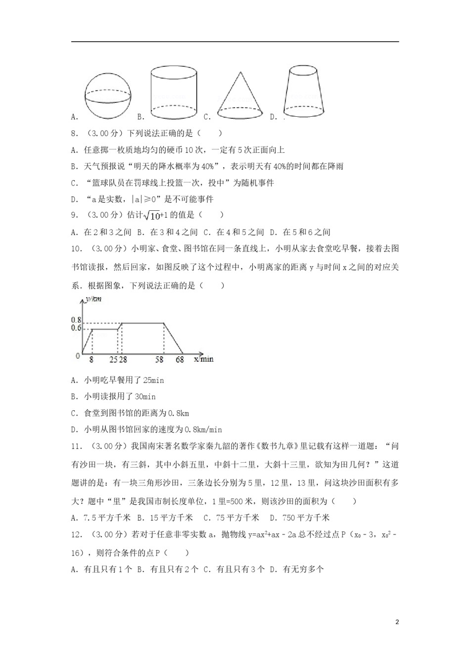湖南省长沙市2018年中考数学真题试题（含解析）.doc_第2页