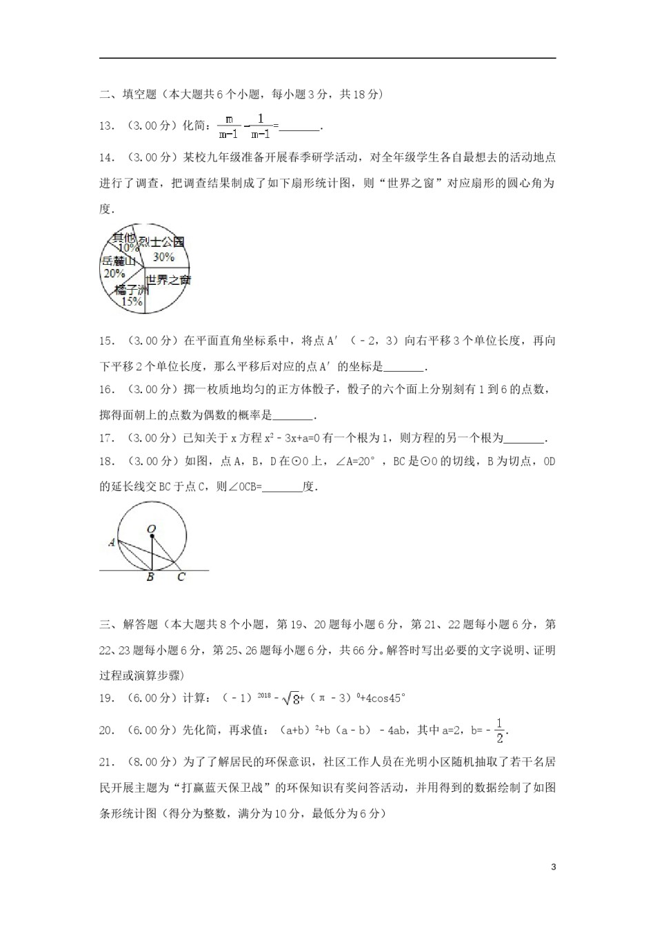 湖南省长沙市2018年中考数学真题试题（含解析）.doc_第3页