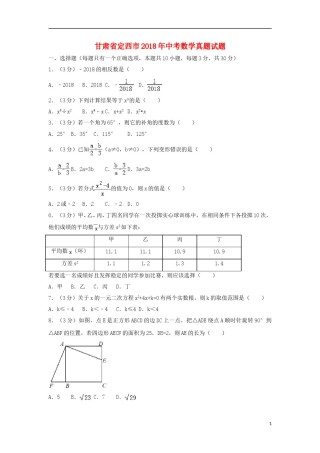 甘肃省定西市2018年中考数学真题试题（含答案）.doc