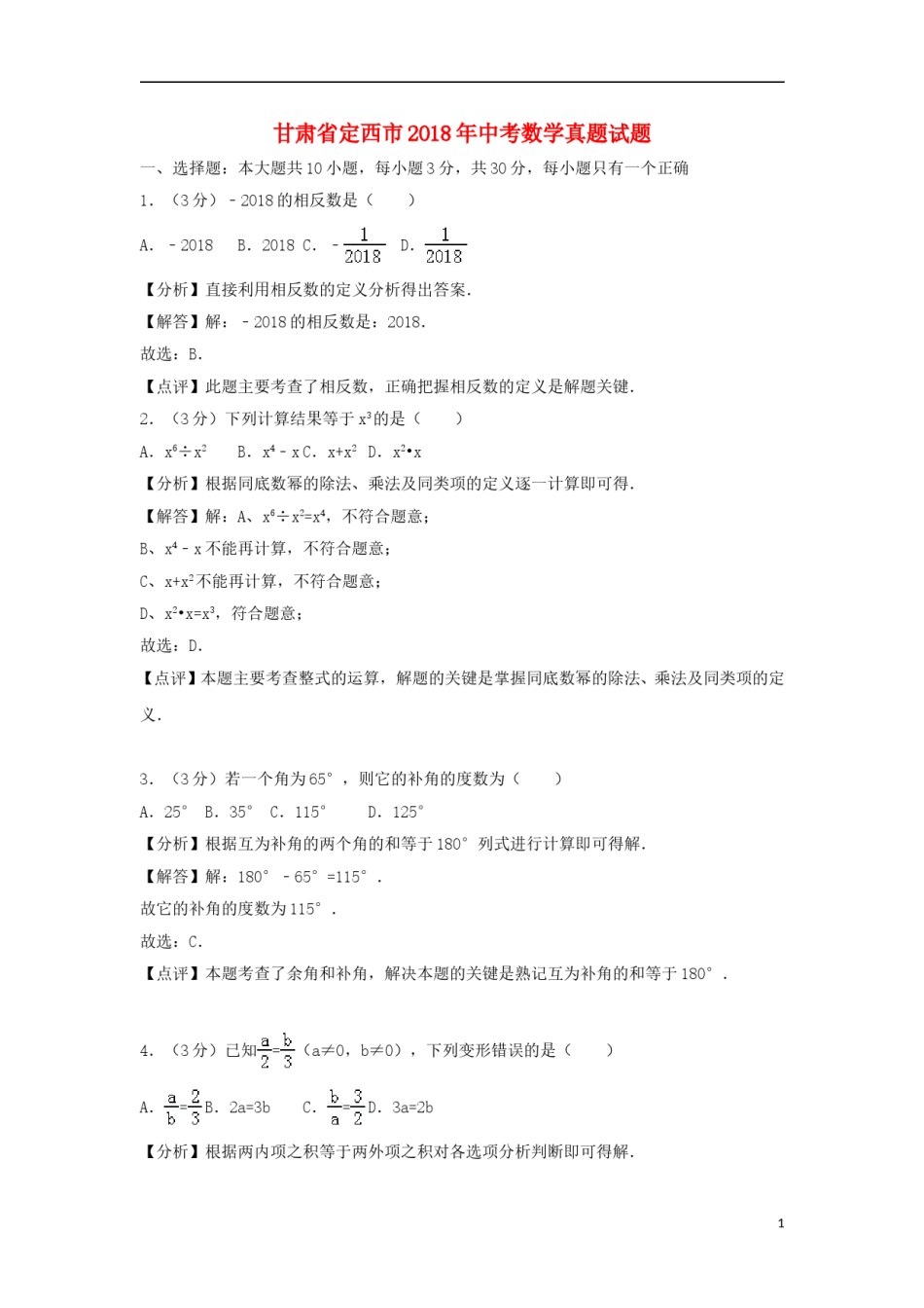 甘肃省定西市2018年中考数学真题试题（含解析）.doc_第1页