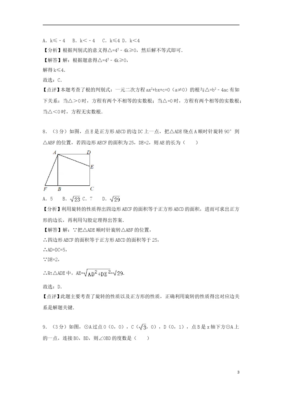 甘肃省定西市2018年中考数学真题试题（含解析）.doc_第3页
