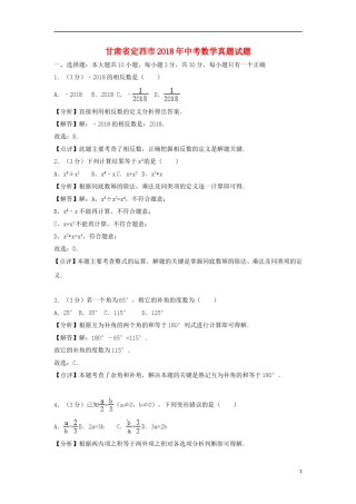 甘肃省定西市2018年中考数学真题试题（含解析）.doc