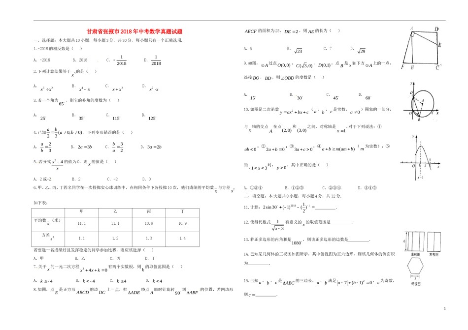 甘肃省张掖市2018年中考数学真题试题（含答案）.doc_第1页