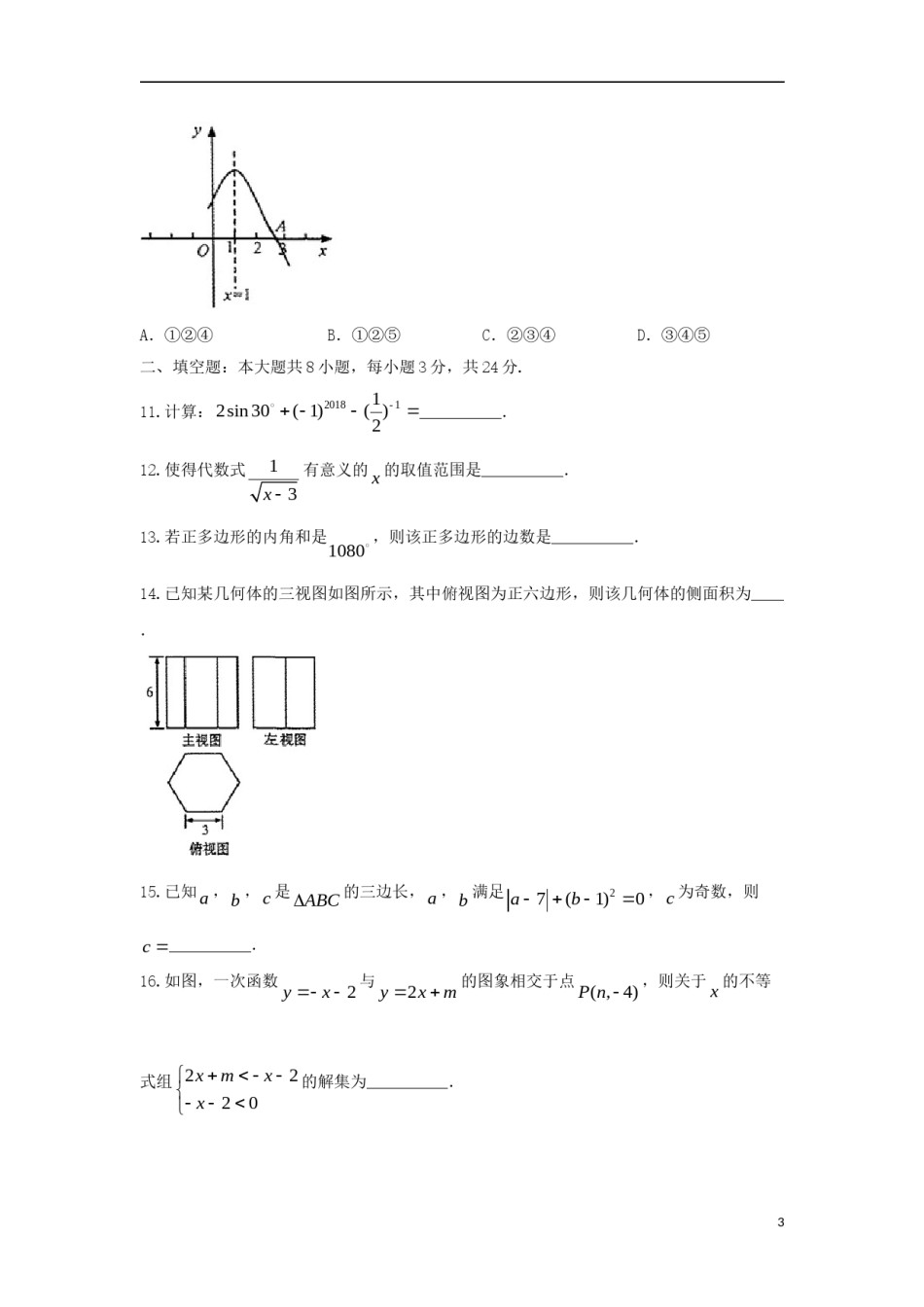 甘肃省武威市凉州区2018年中考数学真题试题（含答案）.doc_第3页