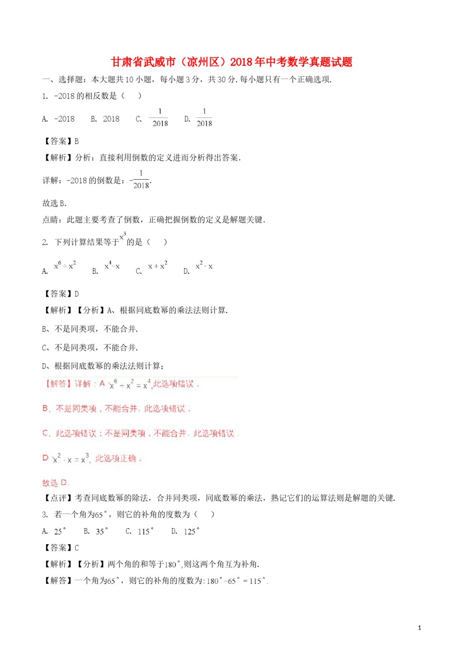 甘肃省武威市（凉州区）2018年中考数学真题试题（含解析）.doc_第1页