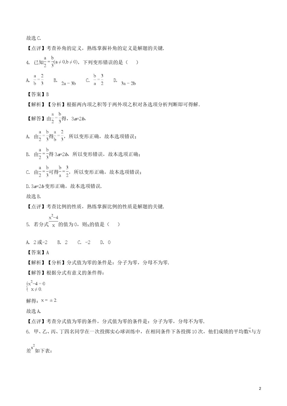 甘肃省武威市（凉州区）2018年中考数学真题试题（含解析）.doc_第2页