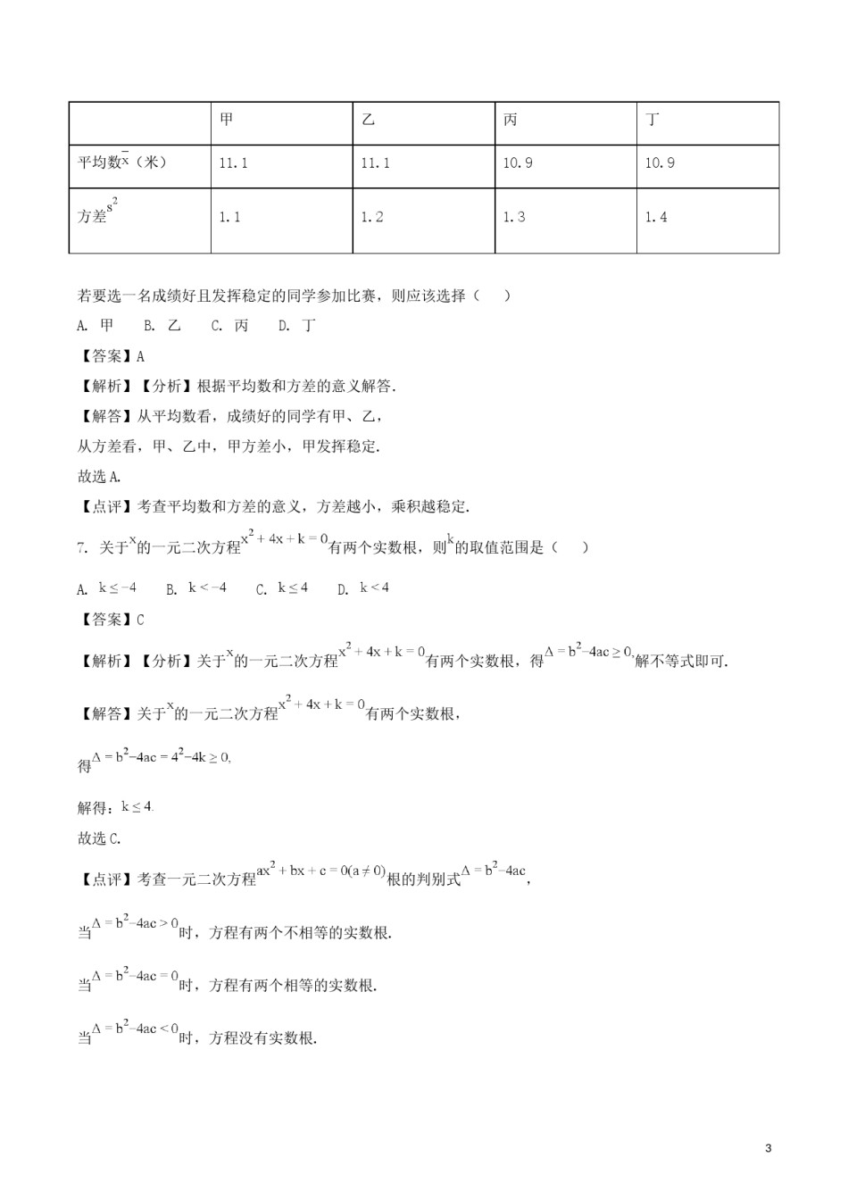 甘肃省武威市（凉州区）2018年中考数学真题试题（含解析）.doc_第3页