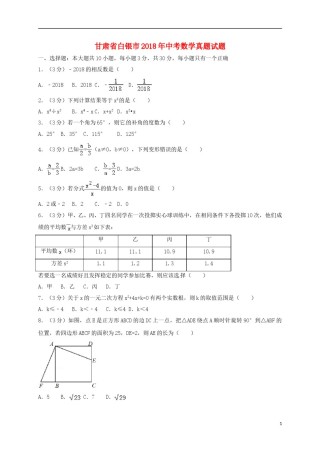 甘肃省白银市2018年中考数学真题试题（含答案）.doc