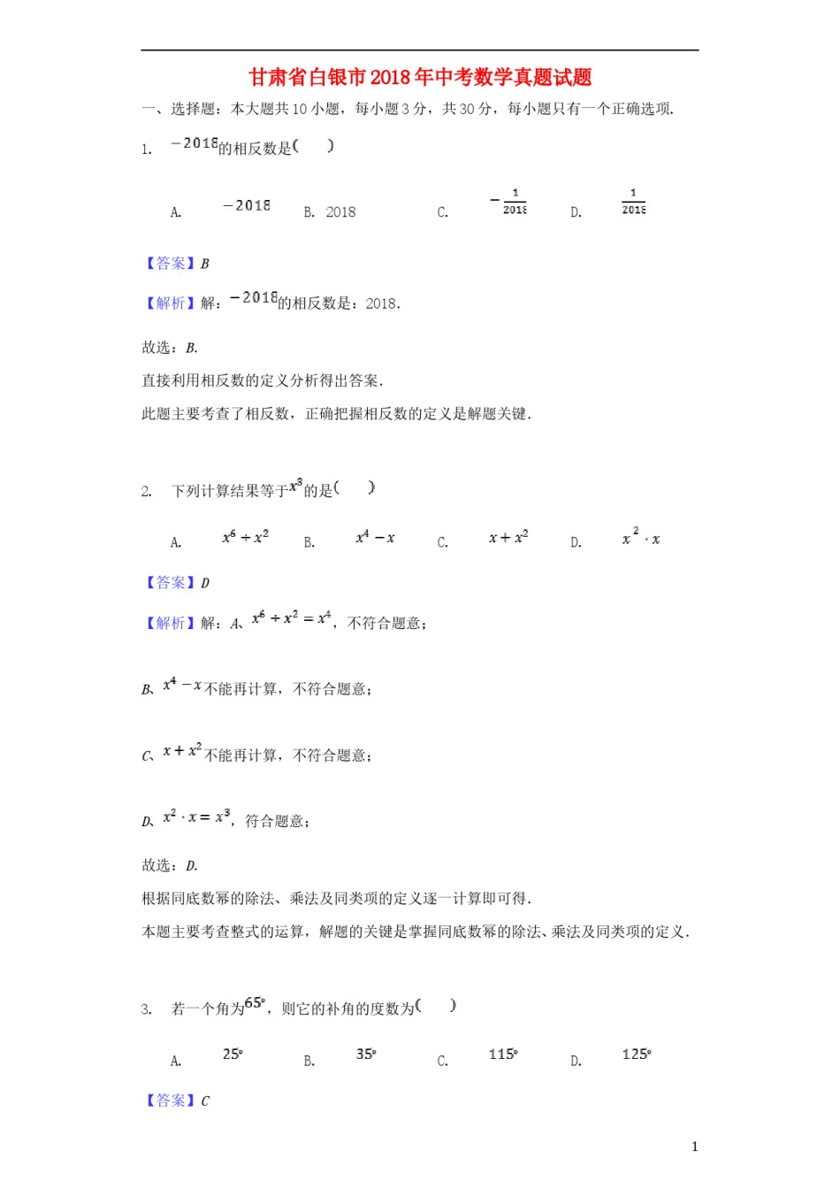 甘肃省白银市2018年中考数学真题试题（含解析）.doc_第1页