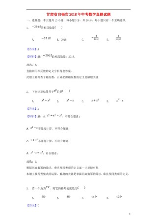 甘肃省白银市2018年中考数学真题试题（含解析）.doc