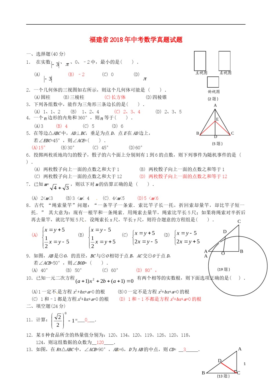 福建省2018年中考数学真题试题（A卷，含答案）.doc_第1页