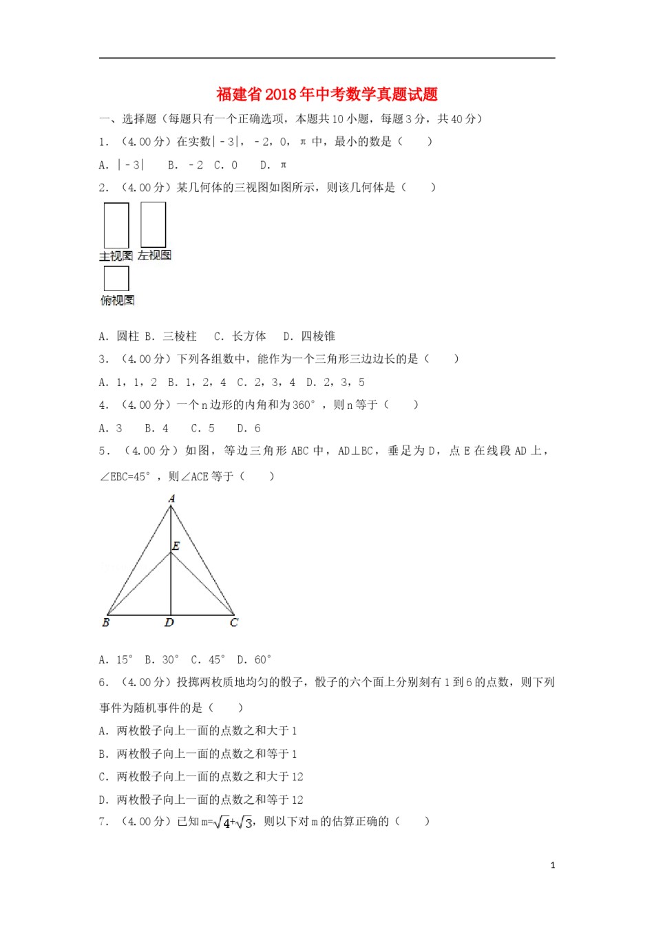 福建省2018年中考数学真题试题（A卷，含解析）.doc_第1页