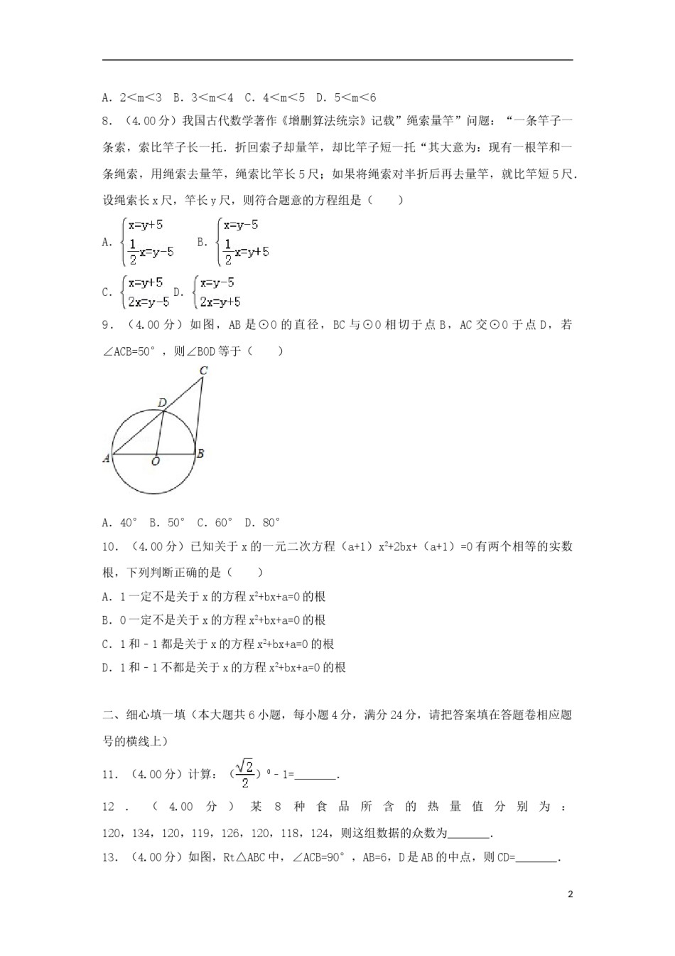 福建省2018年中考数学真题试题（A卷，含解析）.doc_第2页