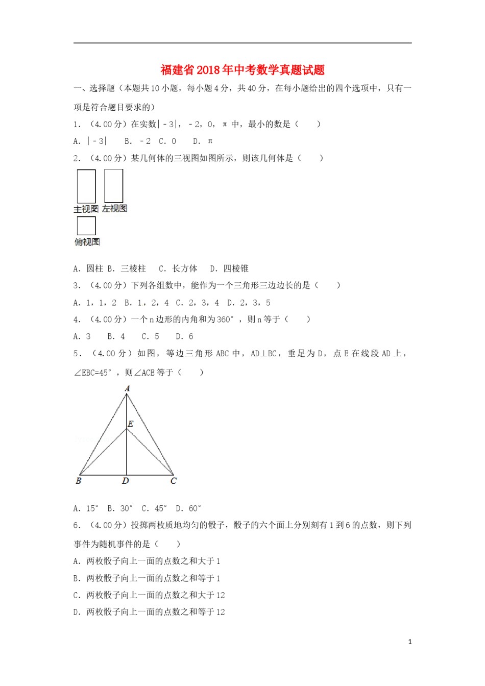 福建省2018年中考数学真题试题（B卷，含解析）.doc_第1页