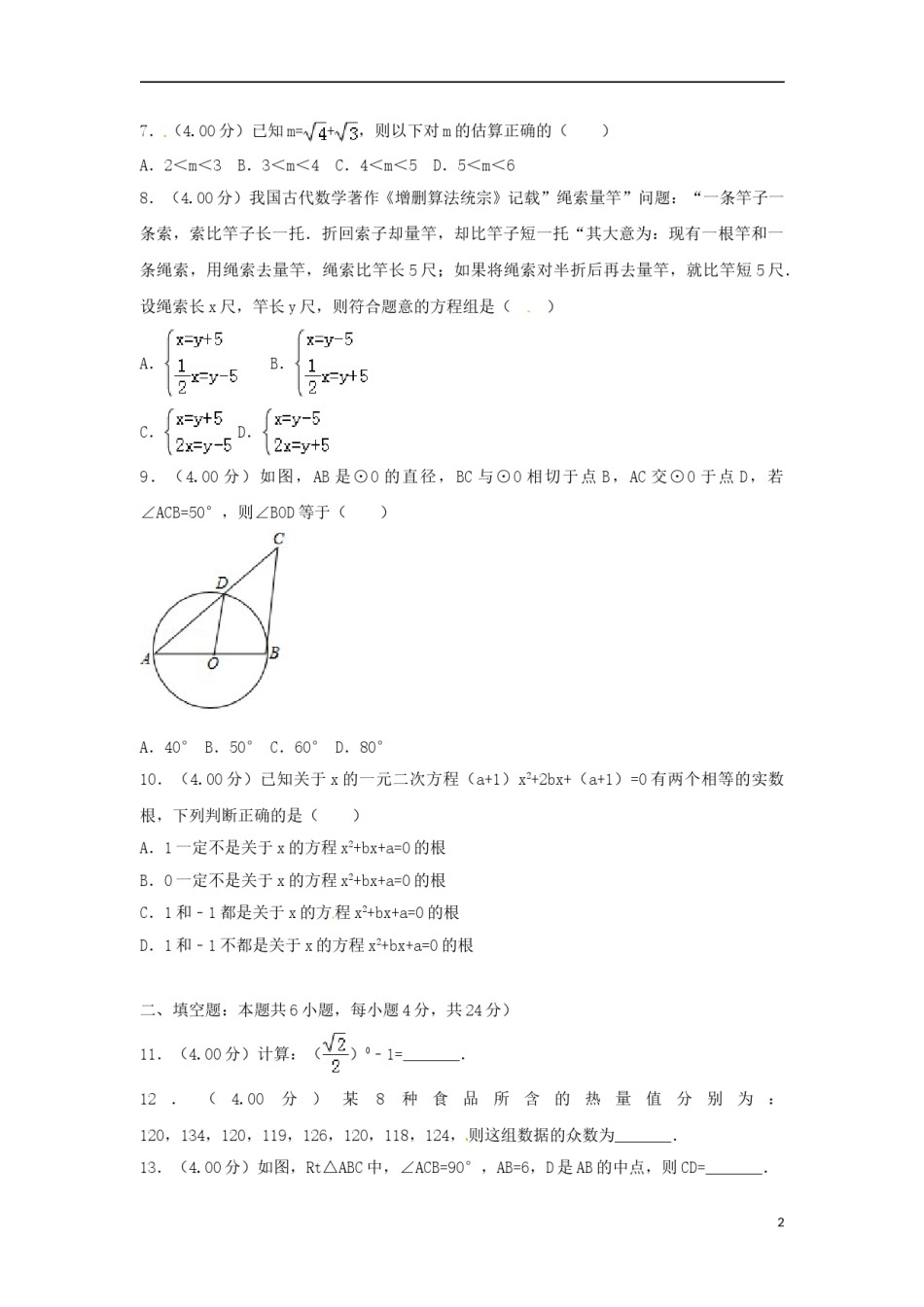 福建省2018年中考数学真题试题（B卷，含解析）.doc_第2页