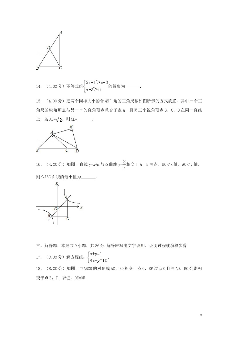 福建省2018年中考数学真题试题（B卷，含解析）.doc_第3页
