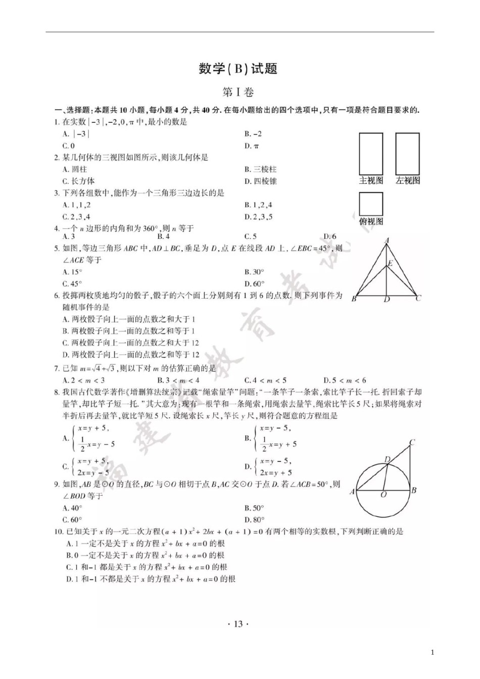 福建省2018年中考数学真题试题（B卷，扫描版，含答案）.doc_第1页