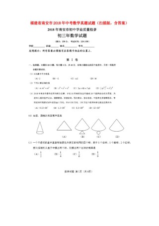福建省南安市2018年中考数学真题试题（扫描版，含答案）.doc