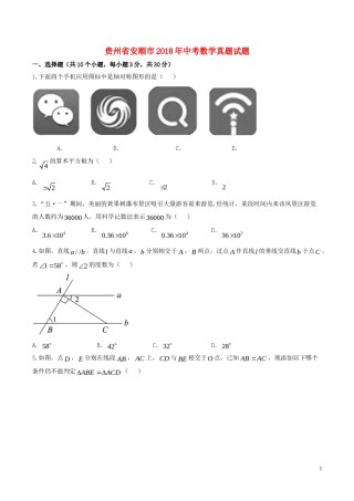 贵州省安顺市2018年中考数学真题试题（含答案）.doc