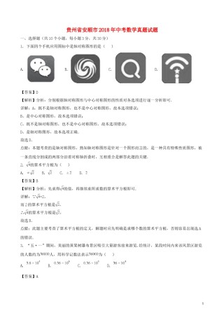 贵州省安顺市2018年中考数学真题试题（含解析）.doc