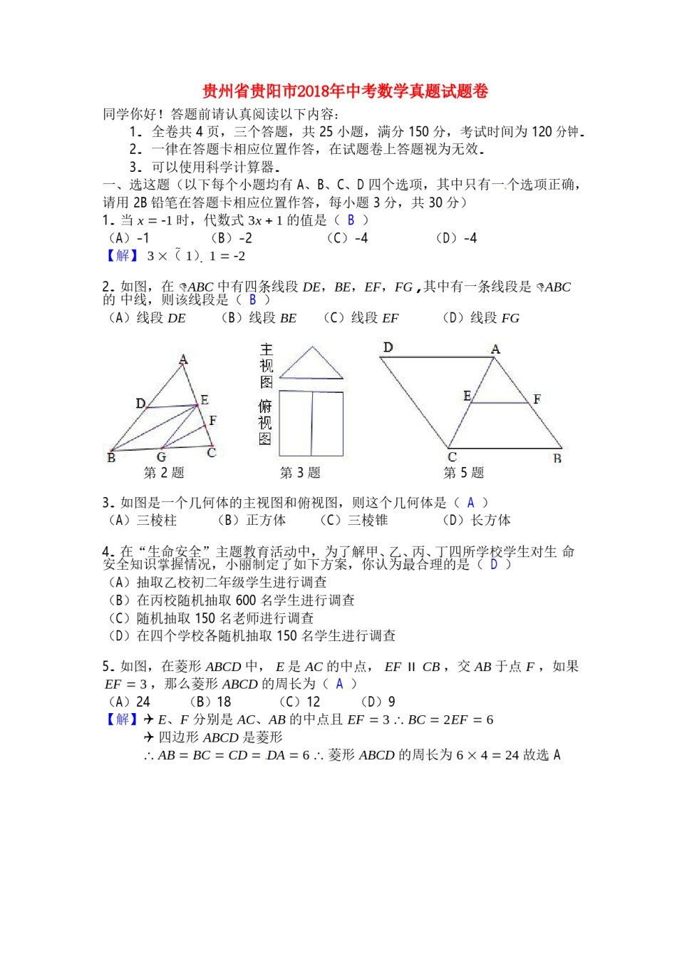 贵州省贵阳市2018年中考数学真题试题卷（含答案）.doc_第1页