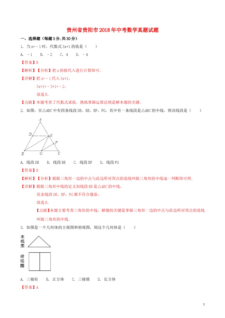 贵州省贵阳市2018年中考数学真题试题（含解析1）.doc_第1页