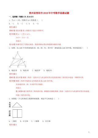 贵州省贵阳市2018年中考数学真题试题（含解析1）.doc