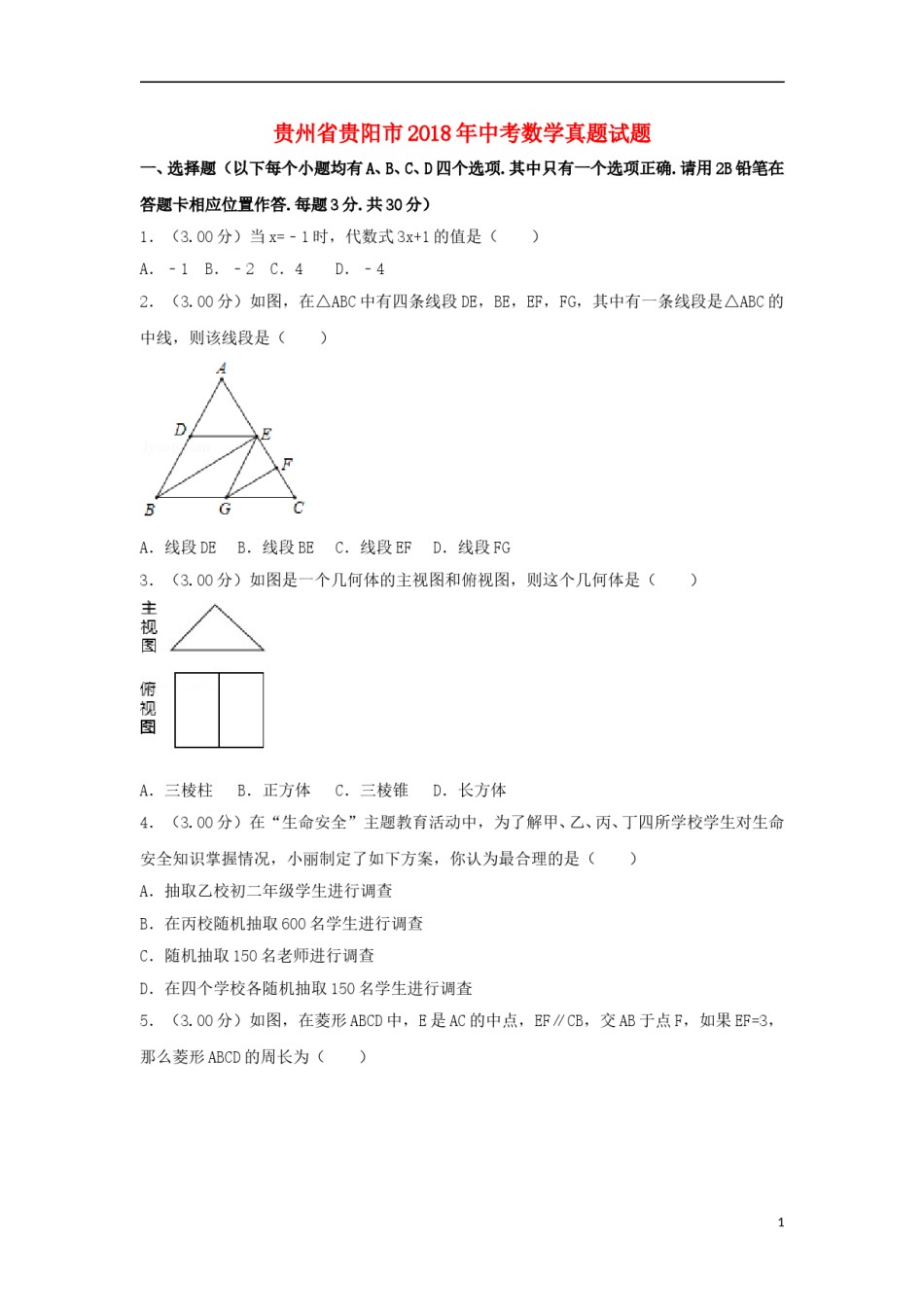 贵州省贵阳市2018年中考数学真题试题（含解析）.doc_第1页