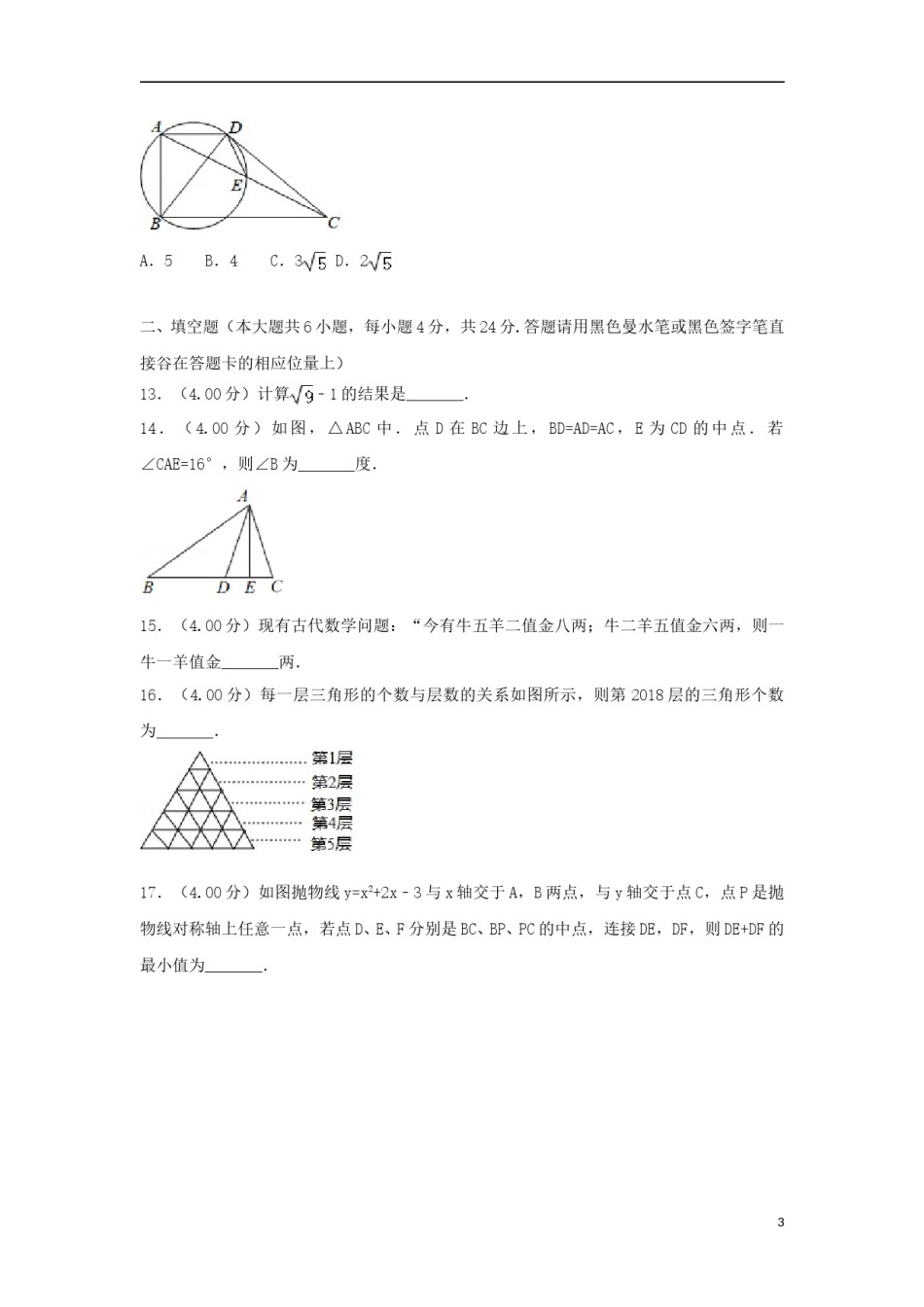 贵州省遵义市2018年中考数学真题试题（含解析）.doc_第3页