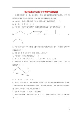 贵州省遵义市2018年中考数学真题试题（含解析）.doc