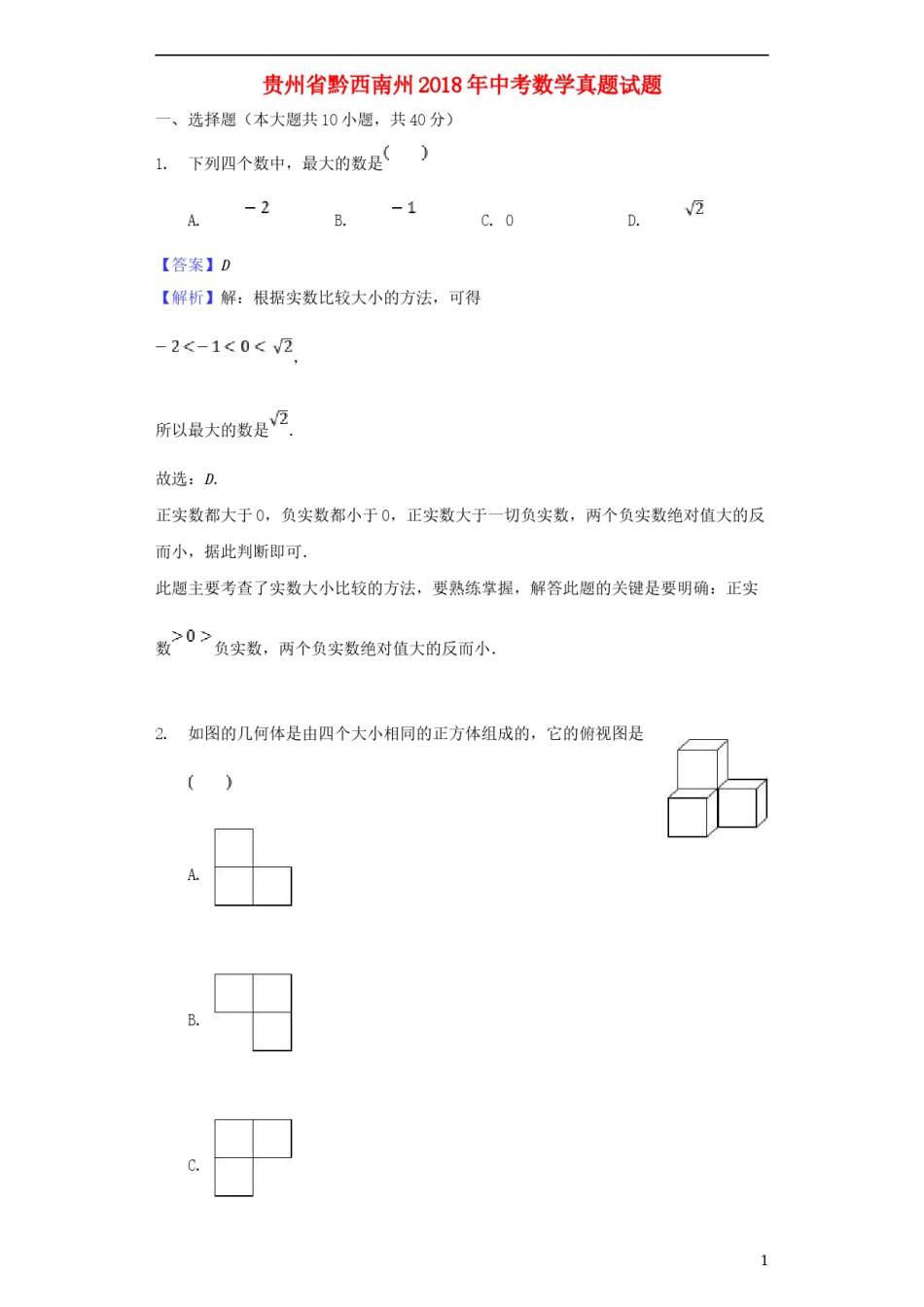贵州省黔西南州2018年中考数学真题试题（含解析）.doc_第1页
