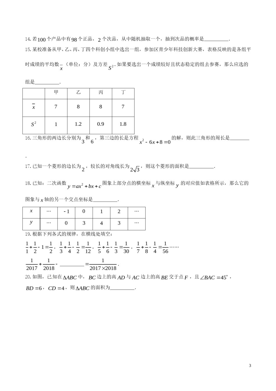 贵州省黔西南州、黔东南州、黔南州2018年中考数学真题试题（含扫描答案）.doc_第3页